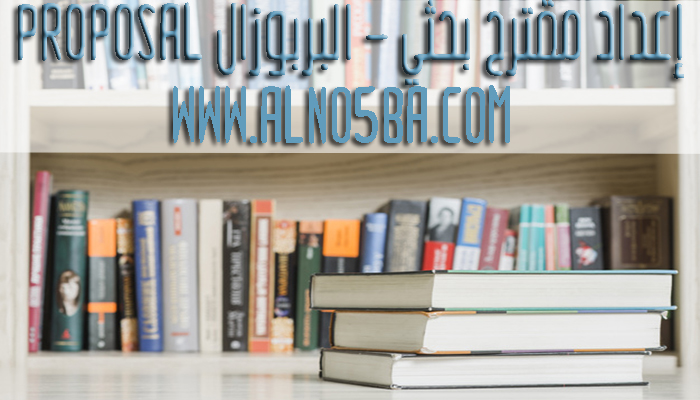 إعداد مقترح بحثي - البربوزال Proposal